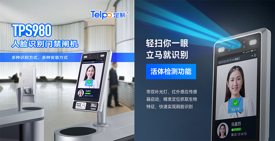 天波人脸识别门禁TPS980