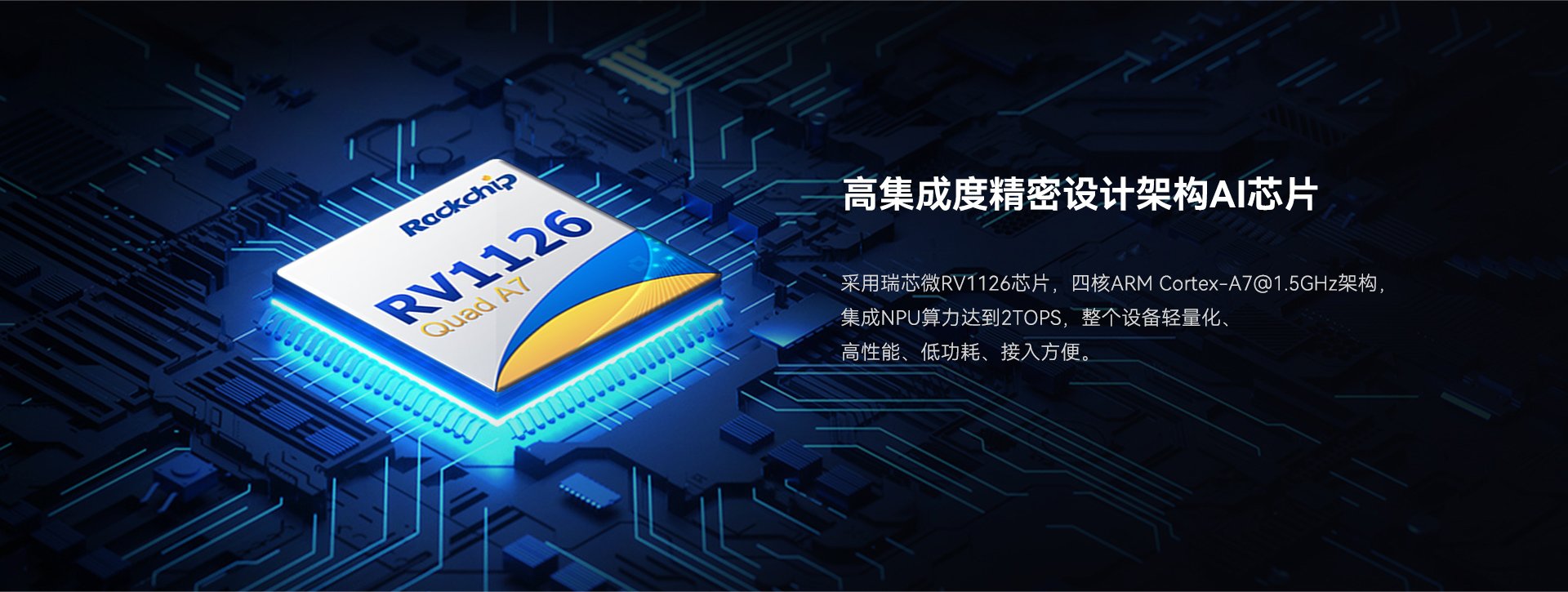 天波V12边缘计算处理终端采用RV1126芯片