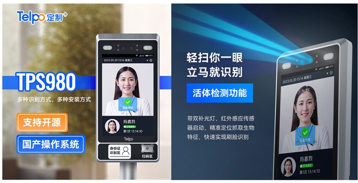 天波国产操作系统人脸识别门禁终端TPS980