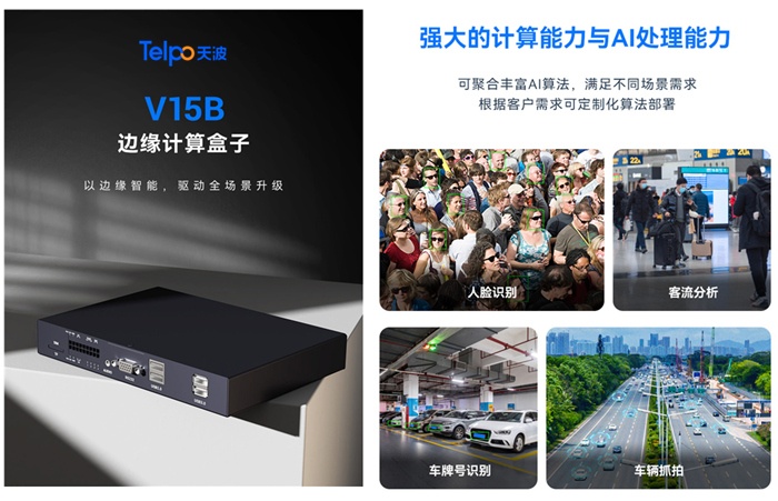 天波AI边缘计算盒子V15B